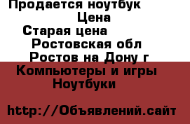 Продается ноутбук Samsung NP-R510H › Цена ­ 12 000 › Старая цена ­ 32 000 - Ростовская обл., Ростов-на-Дону г. Компьютеры и игры » Ноутбуки   